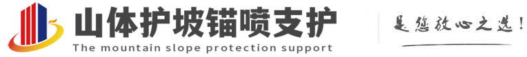 龙江镇山体护坡锚喷支护公司